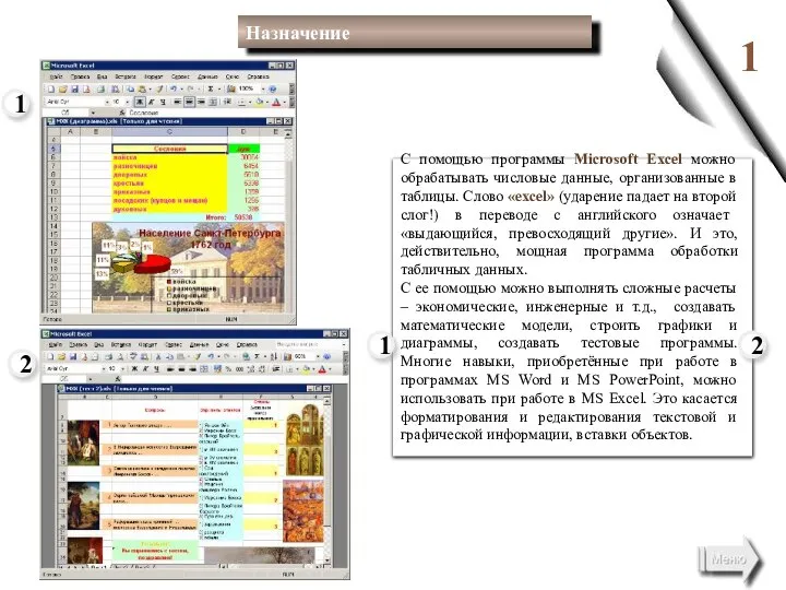 1 С помощью программы Microsoft Excel можно обрабатывать числовые данные, организованные в