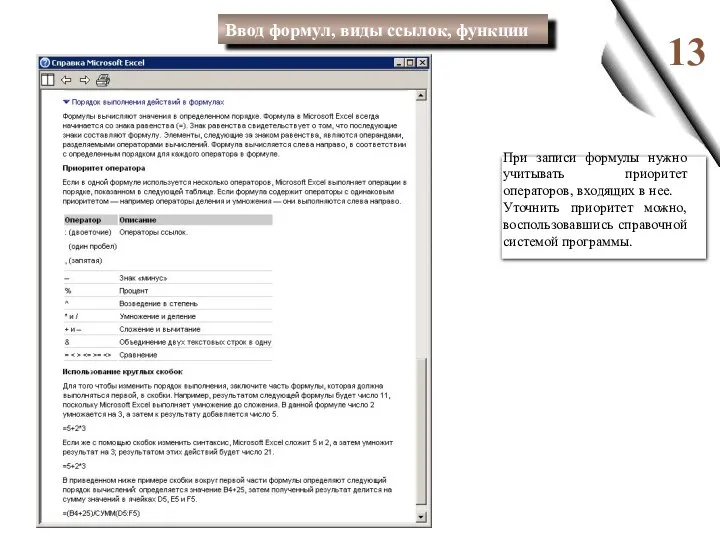 13 При записи формулы нужно учитывать приоритет операторов, входящих в нее. Уточнить