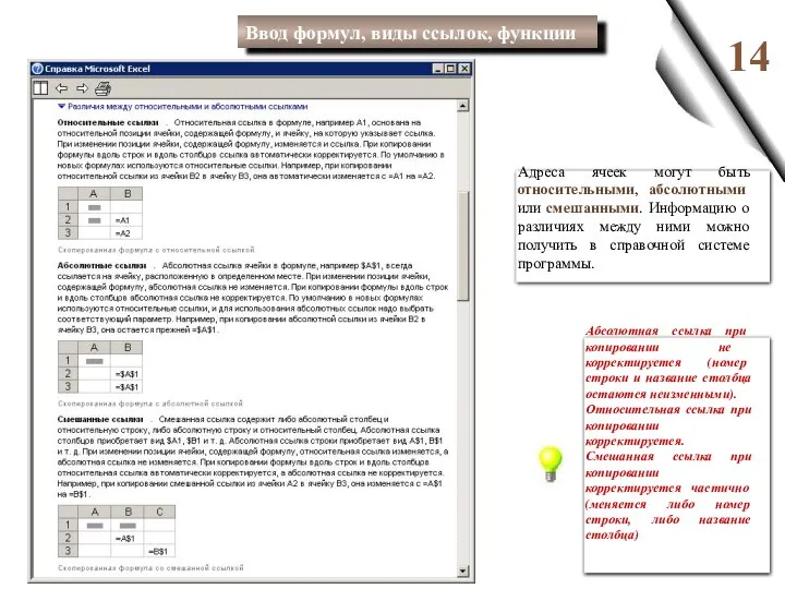 14 Адреса ячеек могут быть относительными, абсолютными или смешанными. Информацию о различиях