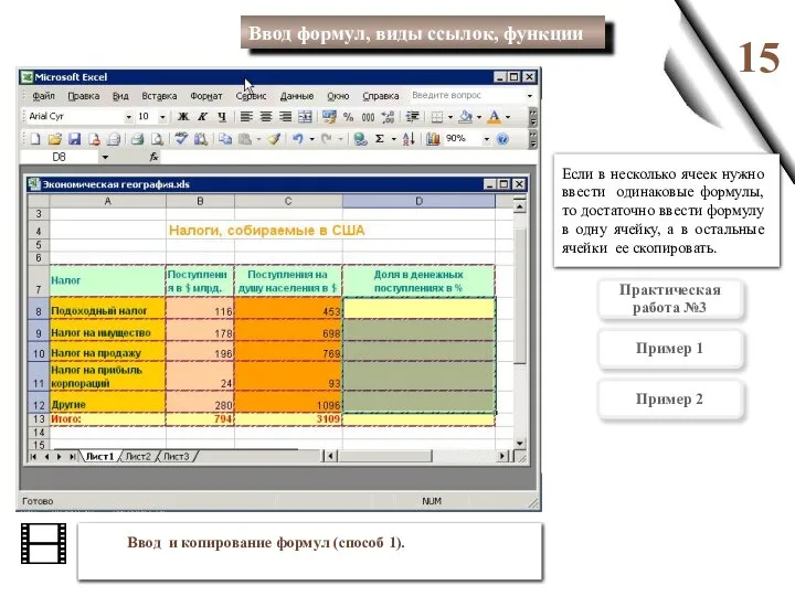 Ввод и копирование формул (способ 1). 15 Если в несколько ячеек нужно