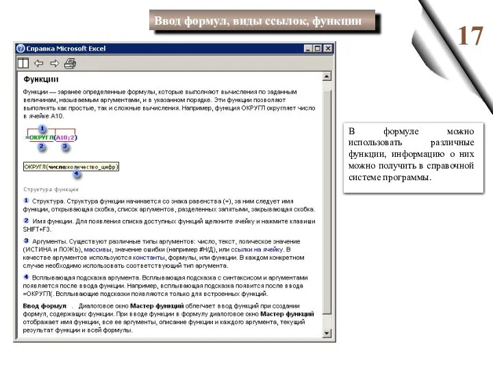 17 В формуле можно использовать различные функции, информацию о них можно получить