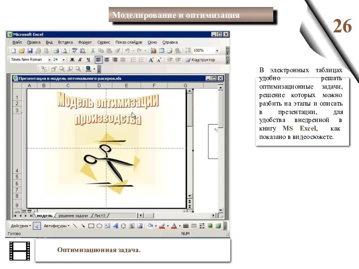 26 Оптимизационная задача. В электронных таблицах удобно решать оптимизационные задачи, решение которых