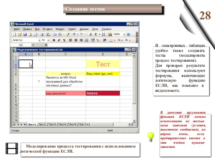 28 Моделирование процесса тестирования с использованием логической функции ЕСЛИ. В электронных таблицах