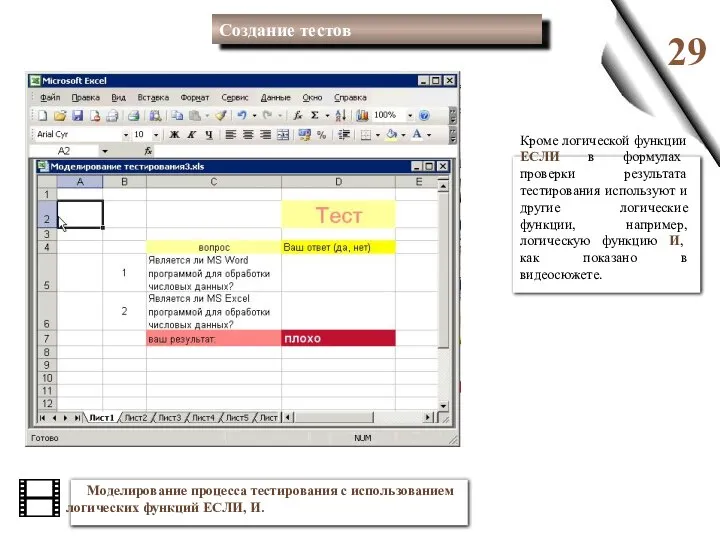 29 Моделирование процесса тестирования с использованием логических функций ЕСЛИ, И. Кроме логической