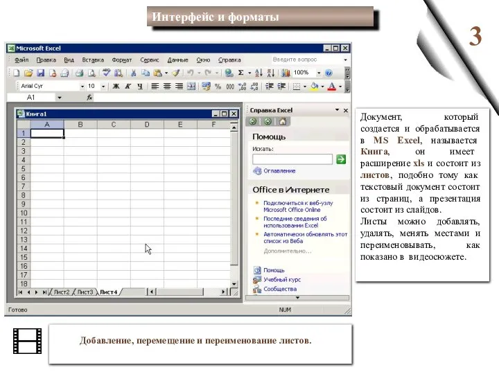 3 Документ, который создается и обрабатывается в MS Excel, называется Книга, он