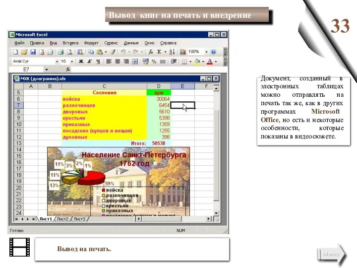 33 Вывод на печать. Документ, созданный в электронных таблицах можно отправлять на