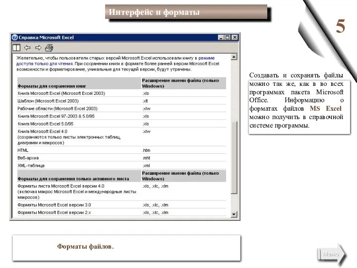 Форматы файлов. 5 Создавать и сохранять файлы можно так же, как в