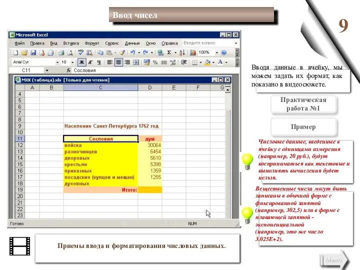 Приемы ввода и форматирования числовых данных. 9 Вводя данные в ячейку, мы