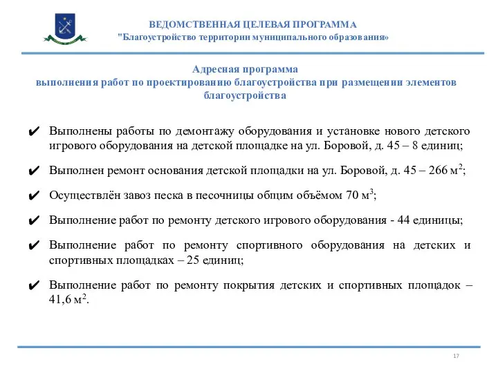 ВЕДОМСТВЕННАЯ ЦЕЛЕВАЯ ПРОГРАММА "Благоустройство территории муниципального образования» Адресная программа выполнения работ по