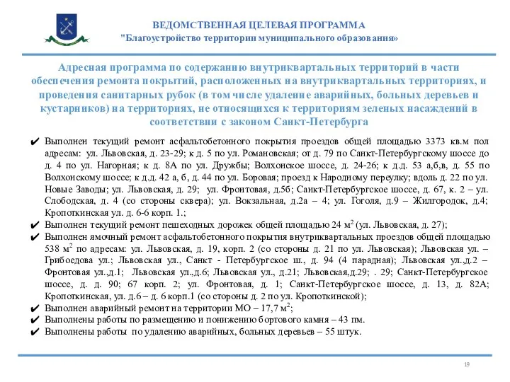 ВЕДОМСТВЕННАЯ ЦЕЛЕВАЯ ПРОГРАММА "Благоустройство территории муниципального образования» Адресная программа по содержанию внутриквартальных