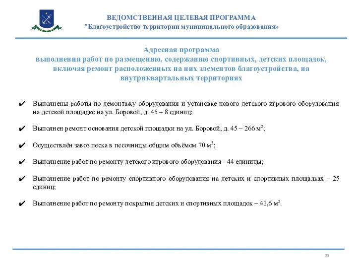 ВЕДОМСТВЕННАЯ ЦЕЛЕВАЯ ПРОГРАММА "Благоустройство территории муниципального образования» Адресная программа выполнения работ по