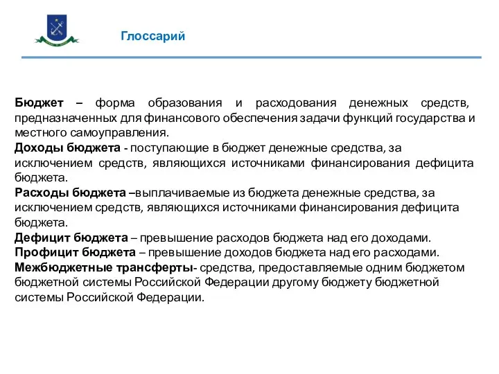 ДОХОДЫ БЮДЖЕТА ДОХОДЫ БЮДЖЕТА Бюджет – форма образования и расходования денежных средств,