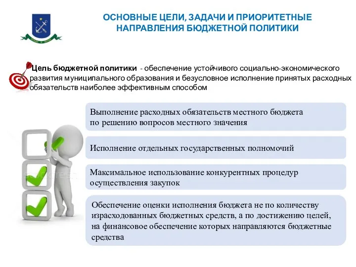 Цель бюджетной политики - обеспечение устойчивого социально-экономического развития муниципального образования и безусловное