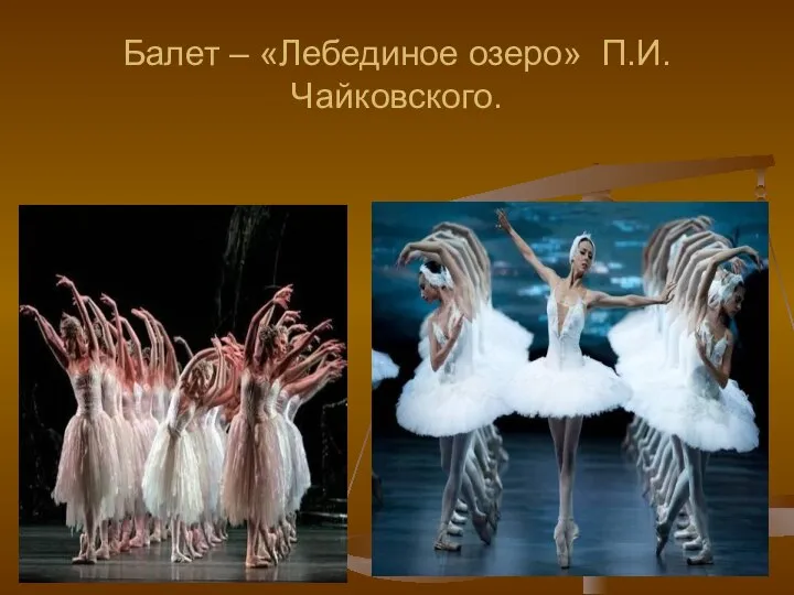 Балет – «Лебединое озеро» П.И.Чайковского.