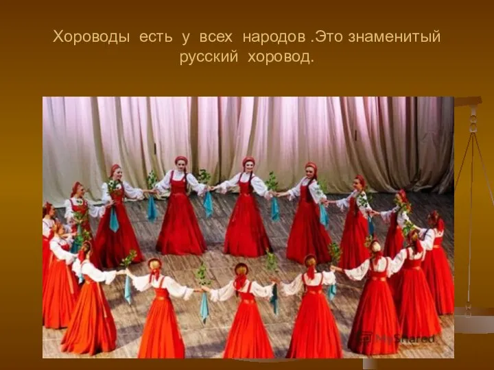 Хороводы есть у всех народов .Это знаменитый русский хоровод.