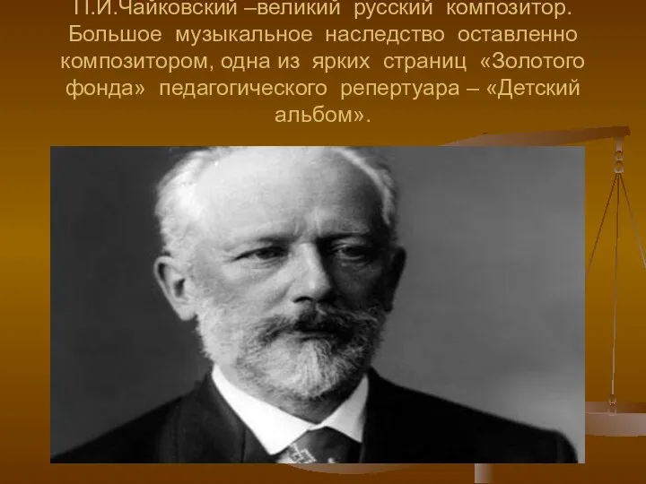 П.И.Чайковский –великий русский композитор. Большое музыкальное наследство оставленно композитором, одна из ярких