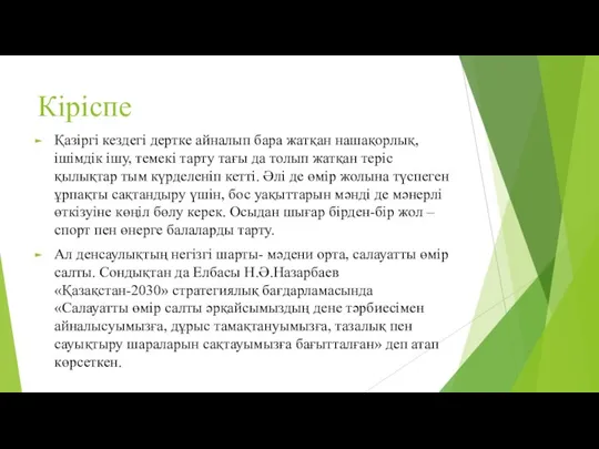 Кіріспе Қазіргі кездегі дертке айналып бара жатқан нашақорлық, ішімдік ішу, темекі тарту