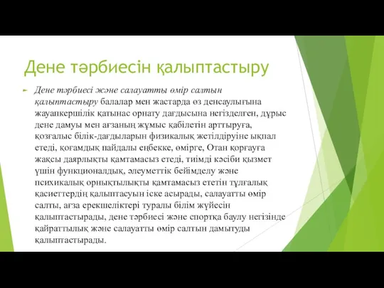 Дене тәрбиесін қалыптастыру Дене тәрбиесі және салауатты өмір салтын қалыптастыру балалар мен