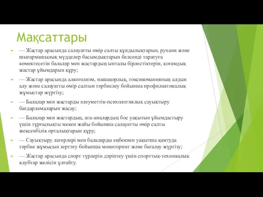 Мақсаттары — Жастар арасында салауатты өмір салты құндылықтарын, рухани және шығармашылық мүдделер