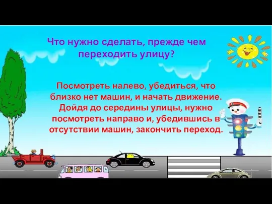 Что нужно сделать, прежде чем переходить улицу? Посмотреть налево, убедиться, что близко