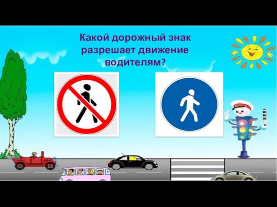 Какой дорожный знак разрешает движение водителям?