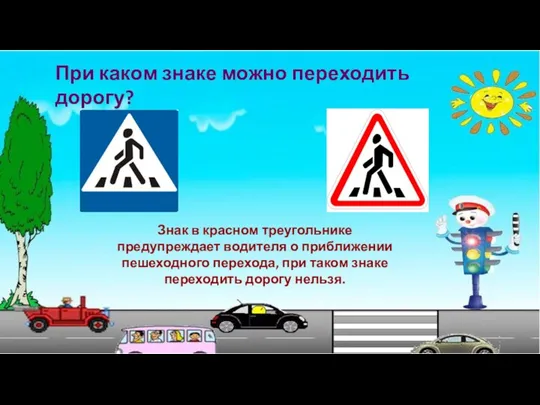 При каком знаке можно переходить дорогу? Знак в красном треугольнике предупреждает водителя