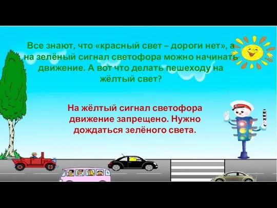 Все знают, что «красный свет – дороги нет», а на зелёный сигнал