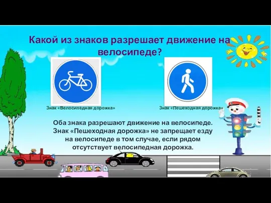 Какой из знаков разрешает движение на велосипеде? Оба знака разрешают движение на