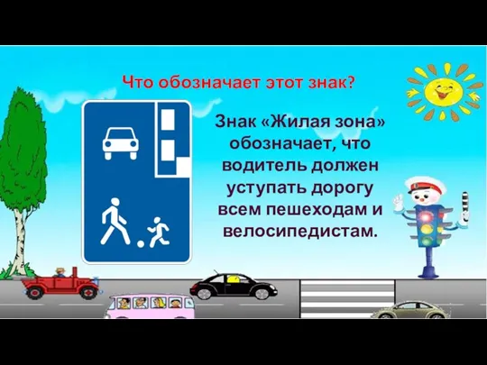 Что обозначает этот знак? Знак «Жилая зона» обозначает, что водитель должен уступать