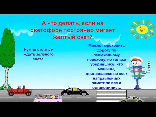 А что делать, если на светофоре постоянно мигает жёлтый свет? Нужно стоять