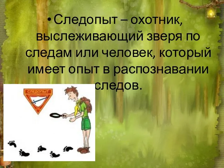 Следопыт – охотник, выслеживающий зверя по следам или человек, который имеет опыт в распознавании следов.