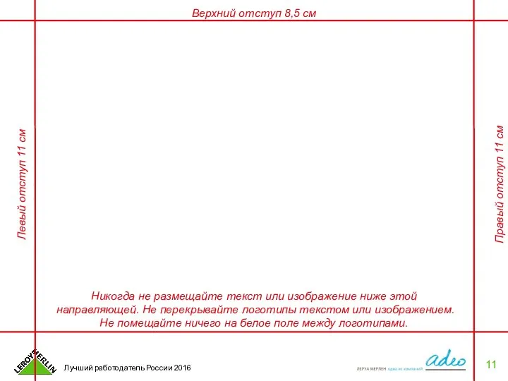 Никогда не размещайте текст или изображение ниже этой направляющей. Не перекрывайте логотипы