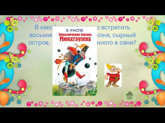 В какой книжке можно встретить восьминого зайца, полконя, сырный остров, волка, запряженного в сани?