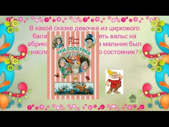 В какой сказке девочка из циркового балагана умела свистеть вальс на абрикосовой