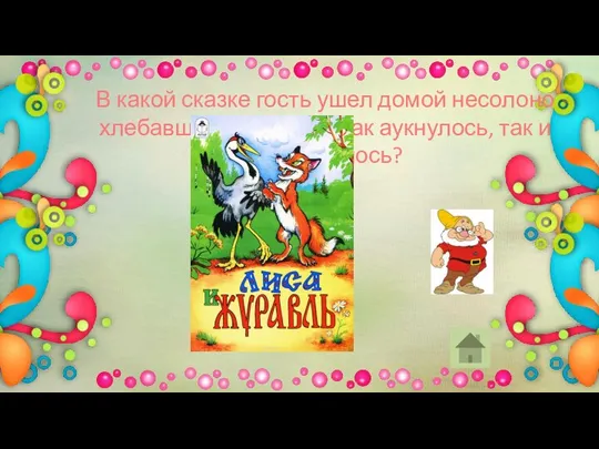 В какой сказке гость ушел домой несолоно хлебавши, потому что как аукнулось, так и откликнулось?