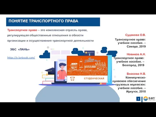 Транспортное право – это комплексная отрасль права, регулирующая общественные отношения в области