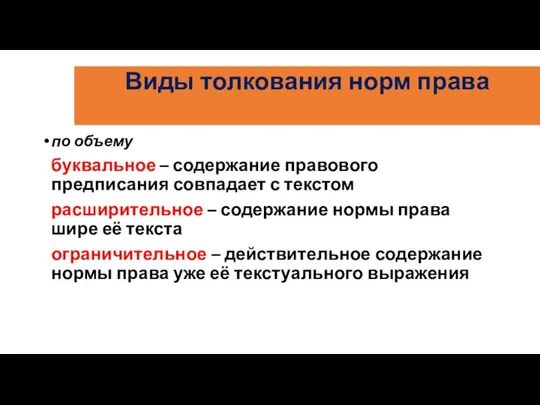 Виды толкования норм права по объему буквальное – содержание правового предписания совпадает