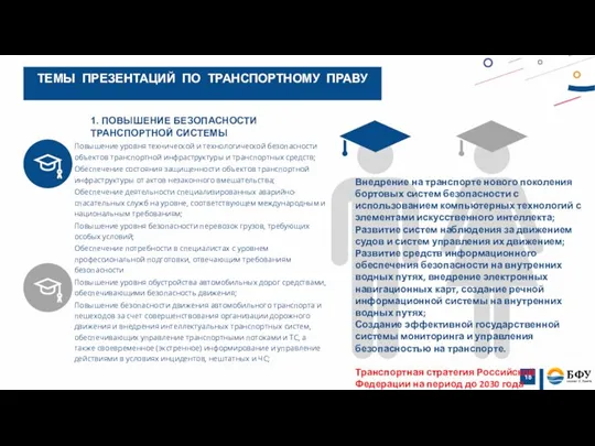 Повышение уровня технической и технологической безопасности объектов транспортной инфраструктуры и транспортных средств;