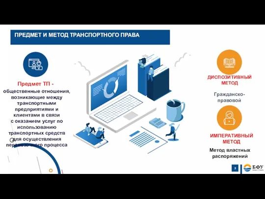 Предмет ТП - общественные отношения, возникающие между транспортными предприятиями и клиентами в