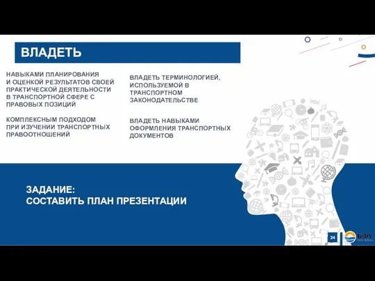 НАВЫКАМИ ПЛАНИРОВАНИЯ И ОЦЕНКОЙ РЕЗУЛЬТАТОВ СВОЕЙ ПРАКТИЧЕСКОЙ ДЕЯТЕЛЬНОСТИ В ТРАНСПОРТНОЙ СФЕРЕ С