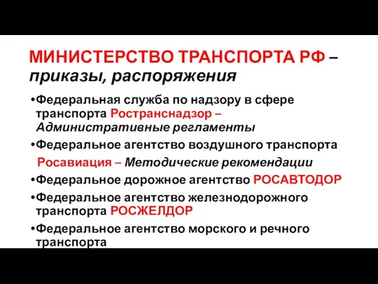 МИНИСТЕРСТВО ТРАНСПОРТА РФ – приказы, распоряжения Федеральная служба по надзору в сфере