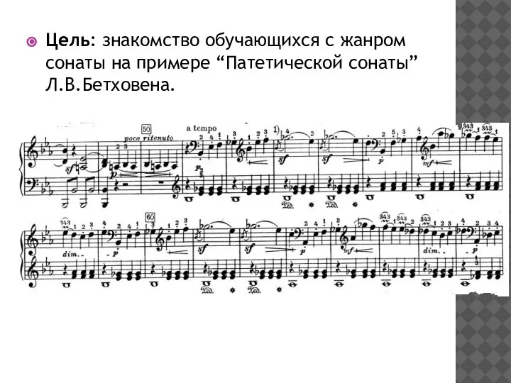 Цель: знакомство обучающихся с жанром сонаты на примере “Патетической сонаты” Л.В.Бетховена.