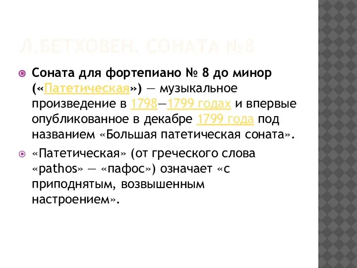 Л.БЕТХОВЕН. СОНАТА №8 Соната для фортепиано № 8 до минор («Патетическая») —