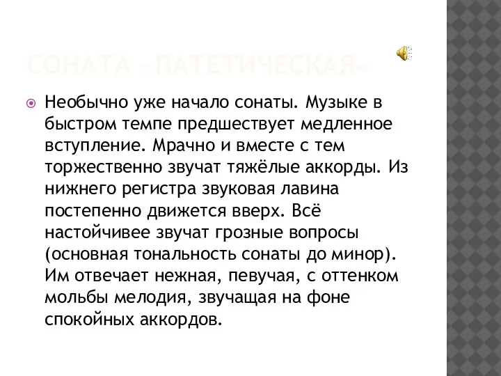 СОНАТА «ПАТЕТИЧЕСКАЯ» Необычно уже начало сонаты. Музыке в быстром темпе предшествует медленное