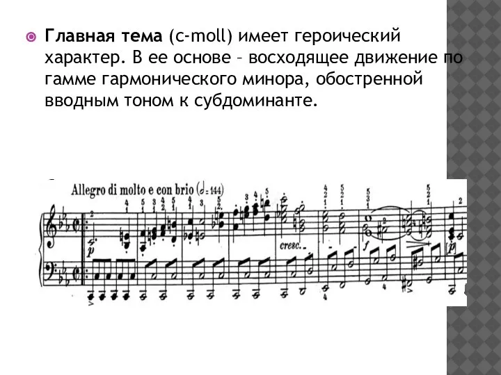 Главная тема (c-moll) имеет героический характер. В ее основе – восходящее движение