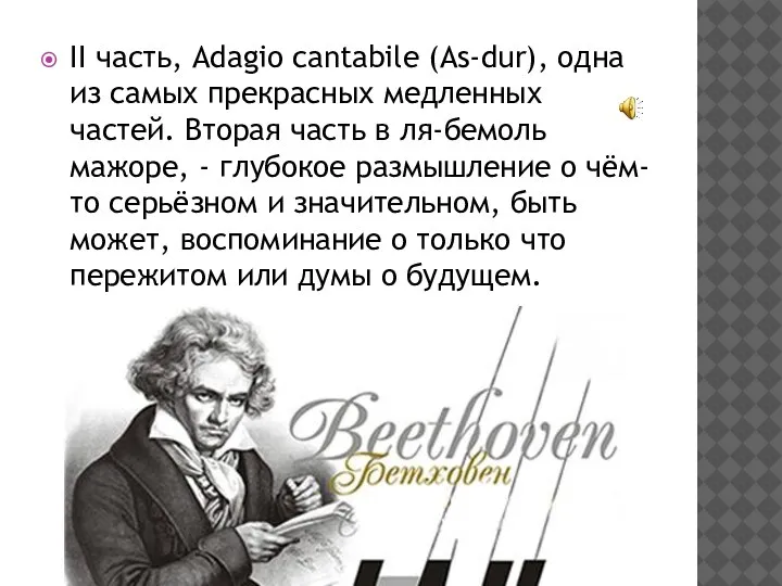 II часть, Adagio cantabile (As-dur), одна из самых прекрасных медленных частей. Вторая