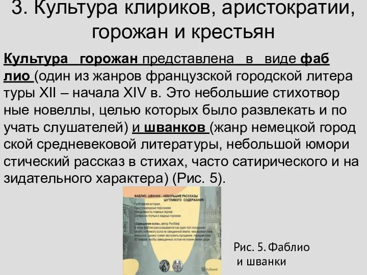 3. Культура клириков, аристократии, горожан и крестьян Куль­ту­ра го­ро­жан пред­став­ле­на в виде