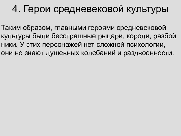 4. Герои средневековой культуры Таким об­ра­зом, глав­ны­ми ге­ро­я­ми сред­не­ве­ко­вой куль­ту­ры были бес­страш­ные