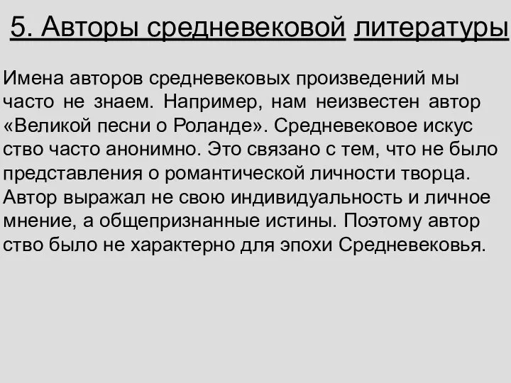 5. Авторы средневековой литературы Имена ав­то­ров сред­не­ве­ко­вых про­из­ве­де­ний мы часто не знаем.