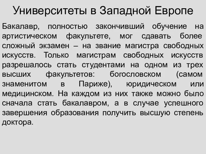 Университеты в Западной Европе Бакалавр, полностью закончивший обучение на артистическом факультете, мог